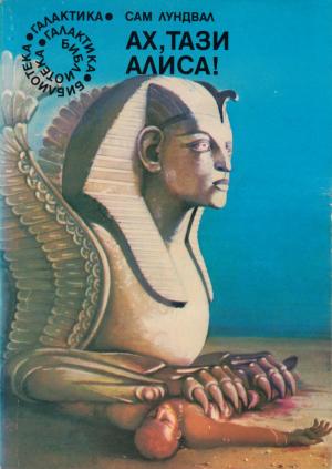 Ах, тази Алиса! - Читать Любимую Русскую Полную Книгу 👉 Read-E-Book.com