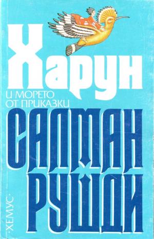 Харун и морето от приказки - Читать Любимую Русскую Полную Книгу 👉 Read-E-Book.com
