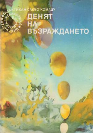 Денят на възраждането - Читать Любимую Русскую Полную Книгу 👉 Read-E-Book.com