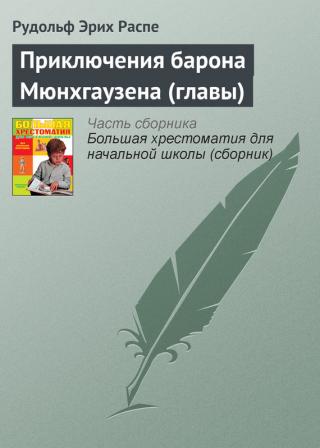 Приключенията на барон Мюнхаузен (Преразказани от Ангел Каралийчев) - Читать Любимую Русскую Полную Книгу 👉 Read-E-Book.com