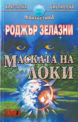 Маската на Локи [bg] - Читать Любимую Русскую Полную Книгу 👉 Read-E-Book.com