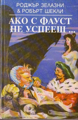 Ако с Фауст не успееш… [bg] - E-books read online (American English book and other foreign languages)