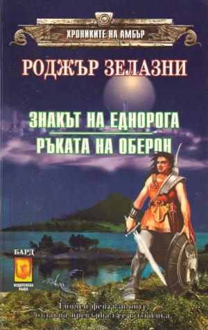 Знакът на еднорога [bg] - Читать Любимую Русскую Полную Книгу 👉 Read-E-Book.com
