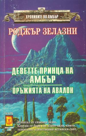 Деветте принца на Амбър [bg] - Читать Любимую Русскую Полную Книгу 👉 Read-E-Book.com