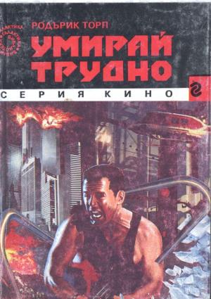 Умирай трудно - Читать Любимую Русскую Полную Книгу 👉 Read-E-Book.com