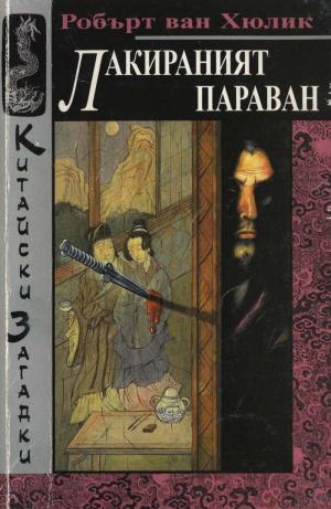 Лакираният параван - Читать Любимую Русскую Полную Книгу 👉 Read-E-Book.com