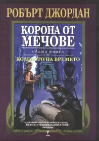 Корона от мечове - Читать Любимую Русскую Полную Книгу 👉 Read-E-Book.com