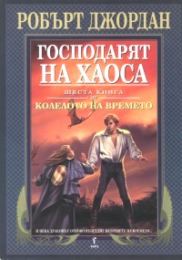 Господарят на хаоса - Читать Любимую Русскую Полную Книгу 👉 Read-E-Book.com