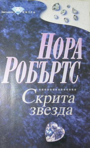 Скрита звезда - Читать Любимую Русскую Полную Книгу 👉 Read-E-Book.com