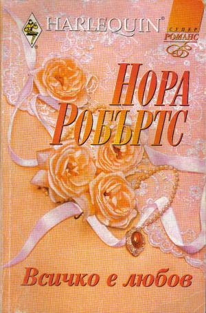 Всичко е любов - Читать Любимую Русскую Полную Книгу 👉 Read-E-Book.com