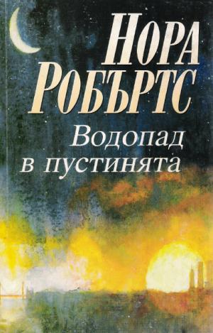 Водопад в пустинята - Читать Любимую Русскую Полную Книгу 👉 Read-E-Book.com