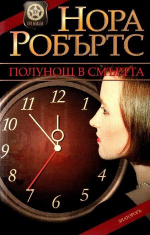 Полунощ в смъртта - Читать Любимую Русскую Полную Книгу 👉 Read-E-Book.com