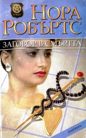 Заговор в смъртта - Читать Любимую Русскую Полную Книгу 👉 Read-E-Book.com
