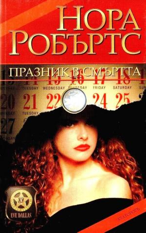 Празник в смъртта - Читать Любимую Русскую Полную Книгу 👉 Read-E-Book.com