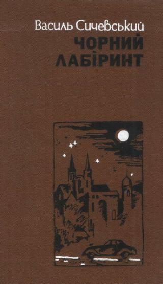 Чорний лабіринт. Книга друга - Читать Любимую Русскую Полную Книгу 👉 Read-E-Book.com