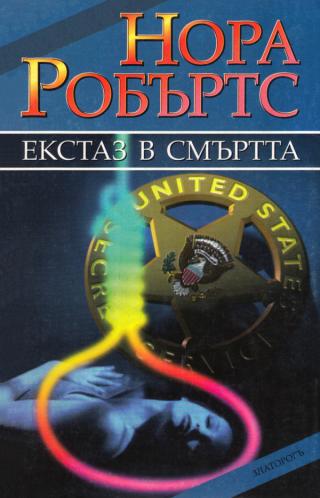 Екстаз в смъртта - Читать Любимую Русскую Полную Книгу 👉 Read-E-Book.com
