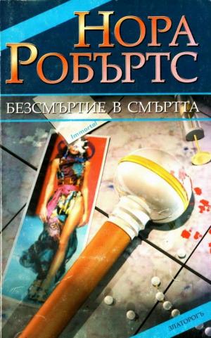 Безсмъртие в смъртта - Читать Любимую Русскую Полную Книгу 👉 Read-E-Book.com