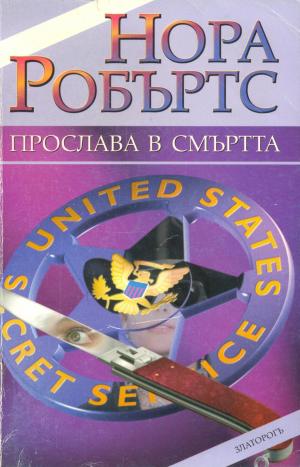 Прослава в смъртта - Читать Любимую Русскую Полную Книгу 👉 Read-E-Book.com