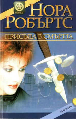 Присъда в смъртта - Читать Любимую Русскую Полную Книгу 👉 Read-E-Book.com
