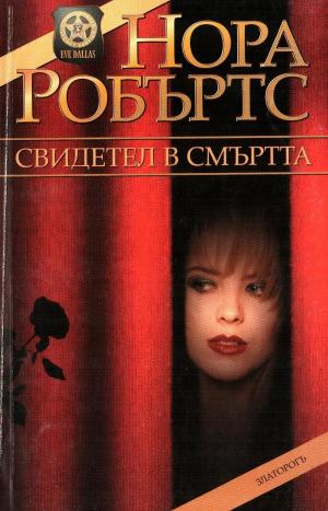 Свидетел в смъртта - Читать Любимую Русскую Полную Книгу 👉 Read-E-Book.com