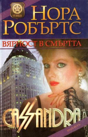 Вярност в смъртта - Читать Любимую Русскую Полную Книгу 👉 Read-E-Book.com