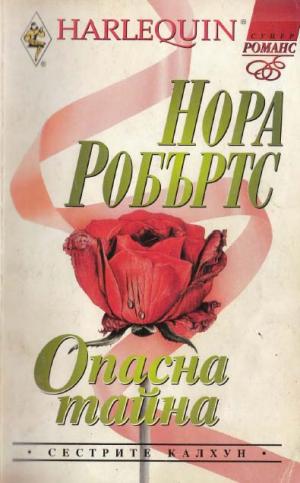 Опасна тайна - Читать Любимую Русскую Полную Книгу 👉 Read-E-Book.com