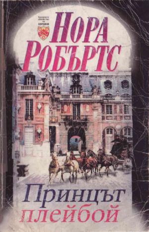 Принцът плейбой - Читать Любимую Русскую Полную Книгу 👉 Read-E-Book.com
