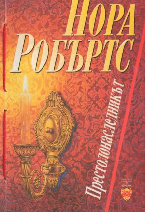 Престолонаследникът - Читать Любимую Русскую Полную Книгу 👉 Read-E-Book.com
