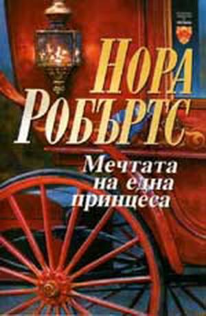 Мечтата на една принцеса - Читать Любимую Русскую Полную Книгу 👉 Read-E-Book.com