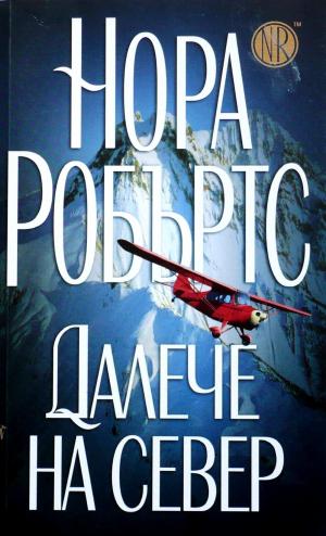 Далеч на север - Читать Любимую Русскую Полную Книгу 👉 Read-E-Book.com