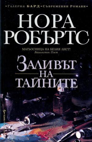 Заливът на тайните - Читать Любимую Русскую Полную Книгу 👉 Read-E-Book.com