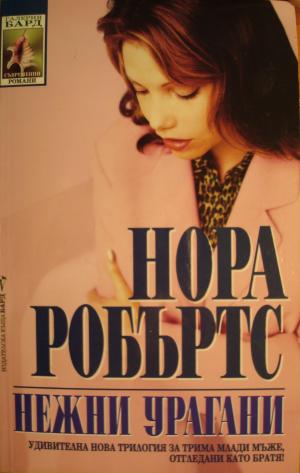 Нежни урагани - Читать Любимую Русскую Полную Книгу 👉 Read-E-Book.com