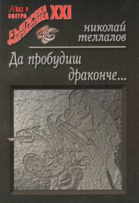 Да пробудиш драконче… - Читать Любимую Русскую Полную Книгу 👉 Read-E-Book.com