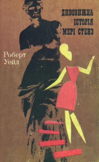 Дивовижна історія Мері Стенз - Читать Любимую Русскую Полную Книгу 👉 Read-E-Book.com