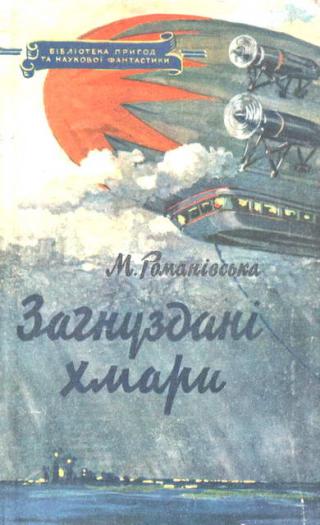 Загнуздані хмари - Читать Любимую Русскую Полную Книгу 👉 Read-E-Book.com