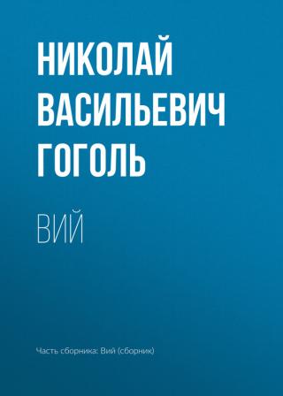 Вий - Читать Любимую Русскую Полную Книгу 👉 Read-E-Book.com