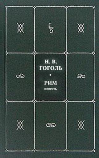 Рим ((откъс)) - Читать Любимую Русскую Полную Книгу 👉 Read-E-Book.com