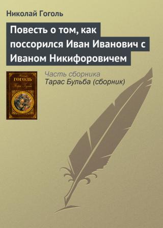 Повест за това, как Иван Иванович се скара с Иван Никифорович - Читать Любимую Русскую Полную Книгу 👉 Read-E-Book.com