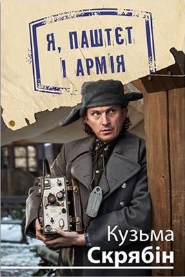 Я, Паштєт і Армія - Читать Любимую Русскую Полную Книгу 👉 Read-E-Book.com