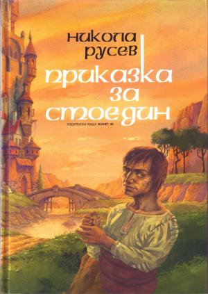 Приказка за Стоедин - Читать Любимую Русскую Полную Книгу 👉 Read-E-Book.com