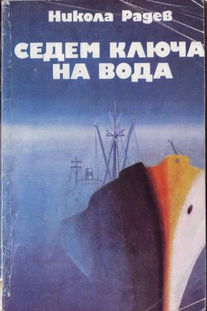 Седем ключа на вода - Читать Любимую Русскую Полную Книгу 👉 Read-E-Book.com