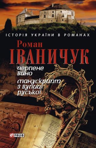 Черлене вино. Манускрипт з вулиці Руської - Читать Любимую Русскую Полную Книгу 👉 Read-E-Book.com