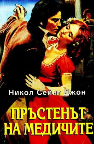 Пръстенът на Медичите - Читать Любимую Русскую Полную Книгу 👉 Read-E-Book.com