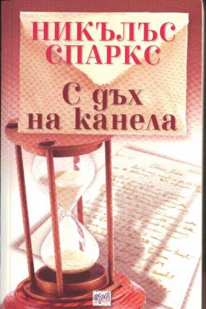 С дъх на канела - Читать Любимую Русскую Полную Книгу 👉 Read-E-Book.com