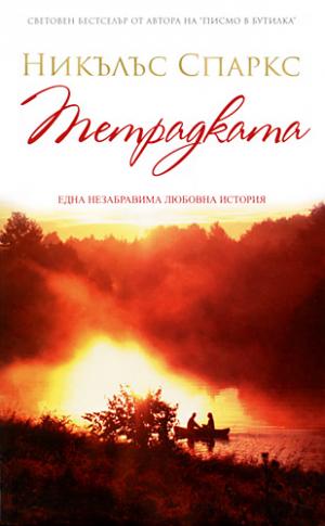 Тетрадката [bg] - Читать Любимую Русскую Полную Книгу 👉 Read-E-Book.com