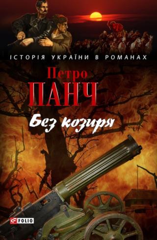 Без козиря [збірка] - Читать Любимую Русскую Полную Книгу 👉 Read-E-Book.com