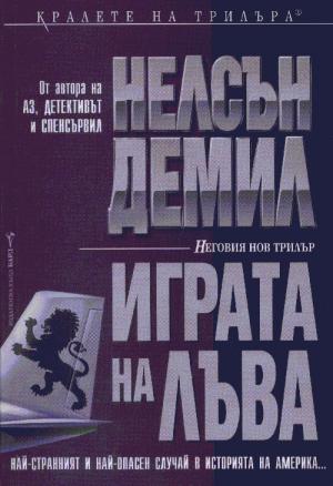 Играта на лъва - Читать Любимую Русскую Полную Книгу 👉 Read-E-Book.com