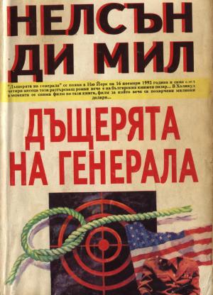 Дъщерята на генерала - Читать Любимую Русскую Полную Книгу 👉 Read-E-Book.com