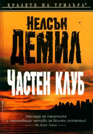 Частен клуб - Читать Любимую Русскую Полную Книгу 👉 Read-E-Book.com