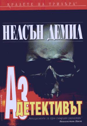 Аз, детективът - Читать Любимую Русскую Полную Книгу 👉 Read-E-Book.com
